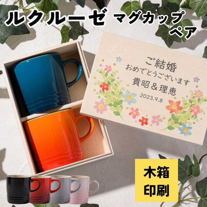 ペアマグカップ ルクルーゼ マグカップ 木箱入り 木箱印刷 彫刻なし ペア 磁器 ギフト おしゃれ コーヒーカップ マグ 名前入り 陶器カップ プレゼント カフェ フランス キッチン 女子 贈り物 還暦 古希 誕生日 記念日 結婚祝い 退職 お手頃 誕生日プレゼント