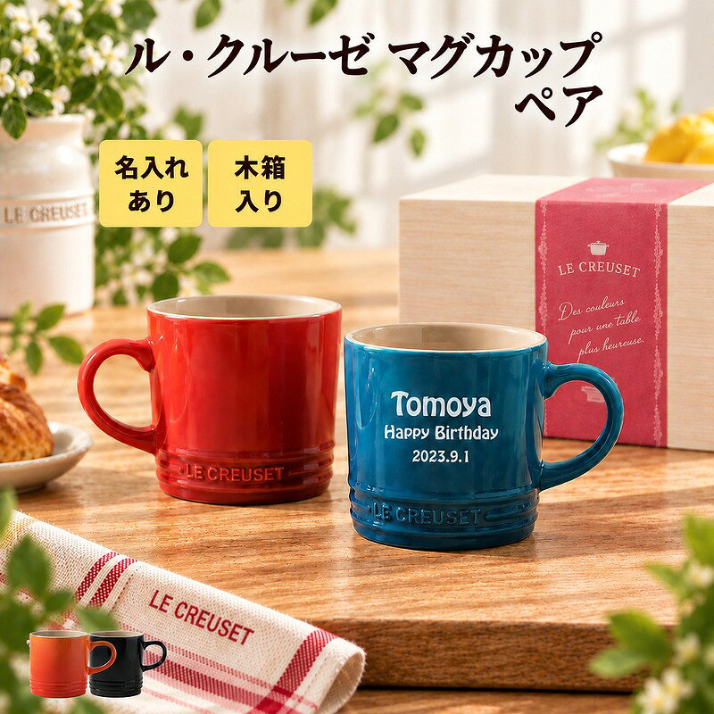 ルクルーゼ マグカップ ペアマグ