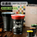 【贈答におすすめのペアカップ】名入り 湯呑み タンブラー ペア フリーカップ おしゃれ プレゼント ギフト 名前入り ペアタンブラー 焼酎カップ 水割り ビール コーヒー ハイボール 焼酎グラス ペアカップ 両親 夫婦 お父さん お母さん おじいちゃん おばあちゃん 美濃焼 雅