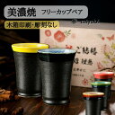 美濃焼 彫刻なし 木箱印刷 ペア 焼き物 贈答 カップ プチプラ プレゼント ビール グラス 水割り バイカラー お父さん お母さん おじいちゃん おばあちゃん...