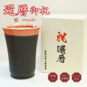 美濃焼 雅 彫刻なし 木箱印刷 単品 贈答 カップ フリーカップ 還暦 還暦祝い 長寿祝い 御祝 プレゼント ビール グラス 焼酎 ハイボール 水割り バイカラ...
