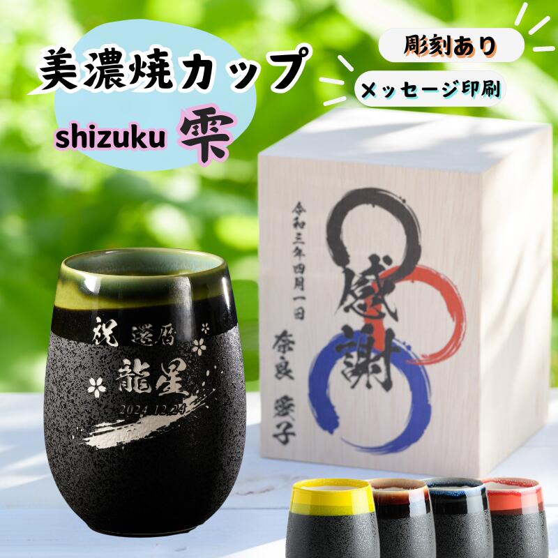 【名入れが出来る特別ギフト】湯呑み 大容量 480ml 名入れ 名前入り 磁器 タンブラー コップ ビール コ..