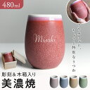 【名入れで特別なギフト】名前入り 美濃焼 湯呑み おしゃれ かわいい フリーカップ 丸型 タンブラー 陶器 コップ くすみカラー ビール コーヒー カフェオレ 丸い プレゼント 誕生日 お酒 還暦祝い 大容量 普段使い 実用的 お父さん 父 推し活 木箱入り 雫 和風