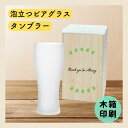泡立つビアグラス タンブラー 単品 グラス ビール ビアグラス 木箱印刷 木箱 誕生日 結婚祝い プレゼント 還暦祝い 古希祝い ギフト 贈答 御祝 おすすめ ...