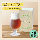 泡立つビアグラス ステムグラス 脚付きグラス ビールグラス 単品 グラス 木箱印刷 木箱 誕生日 結婚祝い プレゼント 還暦祝い 古希祝い ギフト 贈答 名前 ...