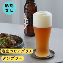 泡立つビアグラス タンブラー 単品 グラス ビール ビアグラス 誕生日 結婚祝い プレゼント 還暦祝い 古希祝い ギフト 贈答 御祝 おすすめ おしゃれ 人気 プチプラ お酒 泡立ち のどごし バレンタイン