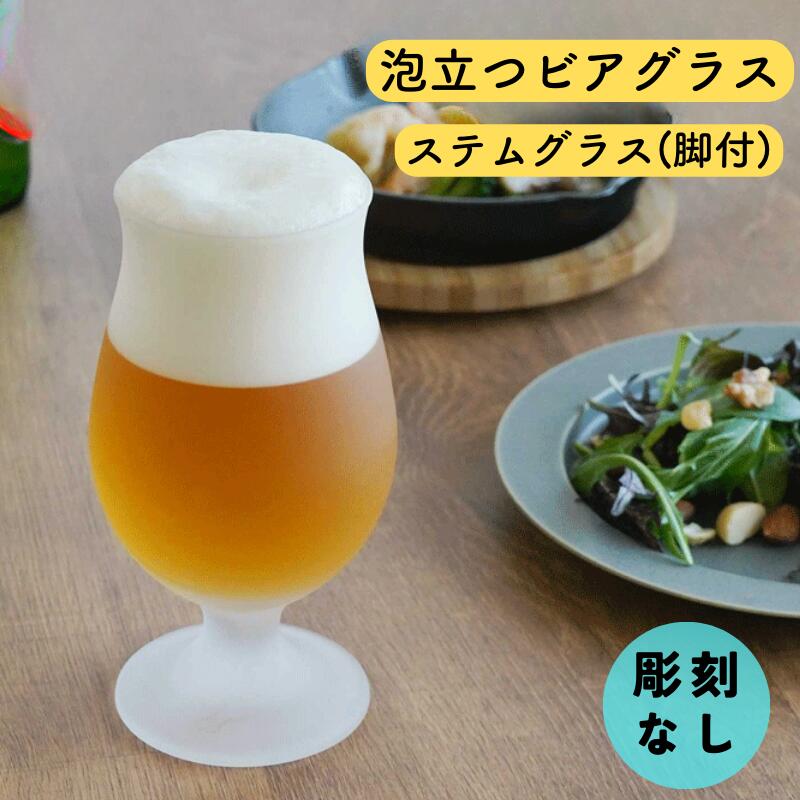 泡立ちグラス 泡立つビアグラス ステムグラス 脚付きグラス ビールグラス 単品 グラス 父の日 誕生日 結婚祝い プレゼント 還暦祝い 古希祝い ギフト 贈答 名前 記念日 御祝 ビール おすすめ おしゃれ 人気 お酒 泡立ち のどごし