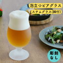 泡立つビアグラス ステムグラス 脚付きグラス ビールグラス 単品 グラス 誕生日 結婚祝い プレゼント 還暦祝い 古希祝い ギフト 贈答 名前 記念日 御祝 ビ...