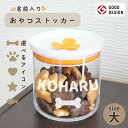 名入れ ペットフードストッカー 大 おやつ入れ 小物入れ 大き目 保存容器 ペットグッズ うちの子 可愛い おやつ 犬 猫 愛猫 ペット好き ストッカー 容器 ...