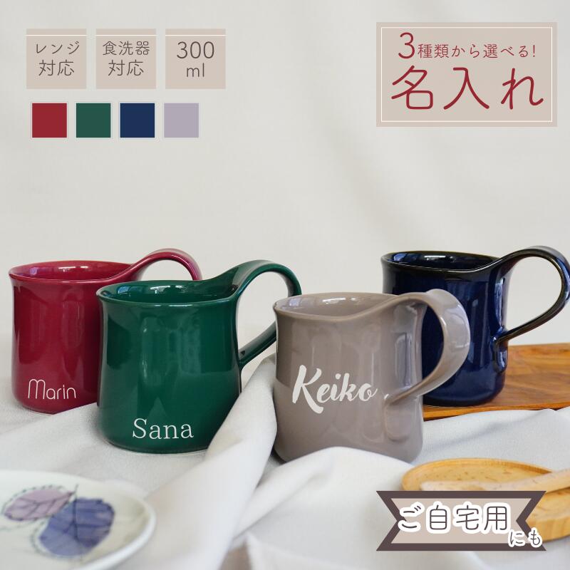 Rakuten - カラーマグ 名入れ 彫刻 マグカップ 自分用 単品 おしゃれ 名入れカップ プレゼント オリジナル コップ 結婚祝い 結婚記念日 誕生日プレゼント ギフト 祝い カップル 記念品 コーヒー カフェ 友達 推しカラー 夫婦 両親 還暦祝い 贈り物 プチプラ
