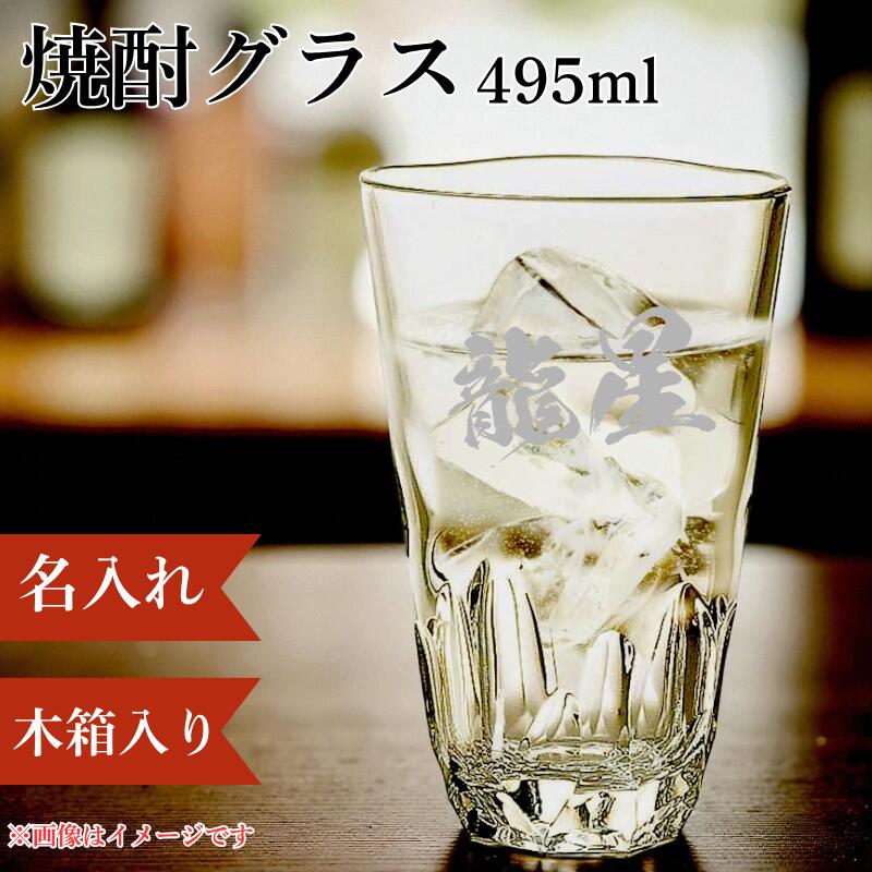【大容量495mlの焼酎グラス◆名入れあり】ハイボールグラス 名入れ 焼酎グラス 495ml 大容量 大きめ グラス 名前入り 誕生日 プレゼント 男性 お父さん ギフト 贈答 記念品 おすすめ 人気 お酒 お母さん 女性 お酒好き おじいちゃん 琥珀グラス 木箱入り