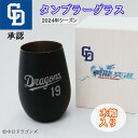 中日ドラゴンズ 応援グッズ タンブラー タンブラー グラス 承認 選手グッズ 限定 お 酒 ビール プロ野球 野球 ビールグラス メタルカラー 還暦祝い プレゼント ギフト ファン ドラゴンズ 中日の商品画像