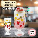 レトログラス 脚付き チューリップ 花柄 昭和 自宅用 普段使い おしゃれ クリームソーダ 誕生日 プレゼント 人気 ギフト ジュース 喫茶店 喫茶 ガラス プチプラ グラス 自分用 子供 パフェ 大人レトロ