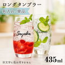 \ 名入れ / ロングタンブラー 435ml グラス 名前入り 名入れ 贈り物 ギフト おしゃれ 周年記念 誕生日 プレゼント 人気 ギフト 記念品 記念日 ビ...