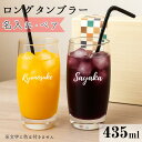 \ 名入れ / 彫刻 ロングタンブラー 435ml ペアグラス 名前入り 名入れ 贈り物 ギフト おしゃれ 結婚祝い プレゼント かわいい ギフト 記念品 記念...