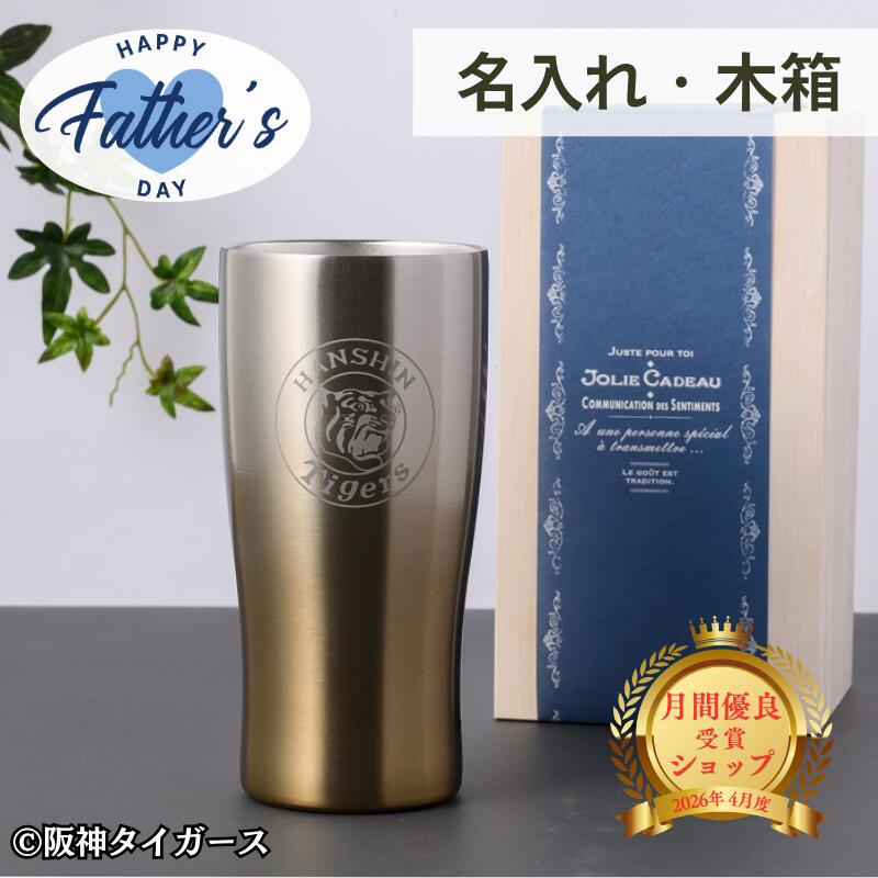 【名入れができる承認グッズ】父の日 阪神タイガース グッズ 2026 二層 ステンレスタンブラー 430ml 保冷保温 名入れ 名前入り 阪神 応援グッズ タンブラー プレゼント ギフト 阪神ファン 誕生日 お父さん おじいちゃん 男性お祝 名前れ 還暦祝い ビール キャンプ 阪神優勝