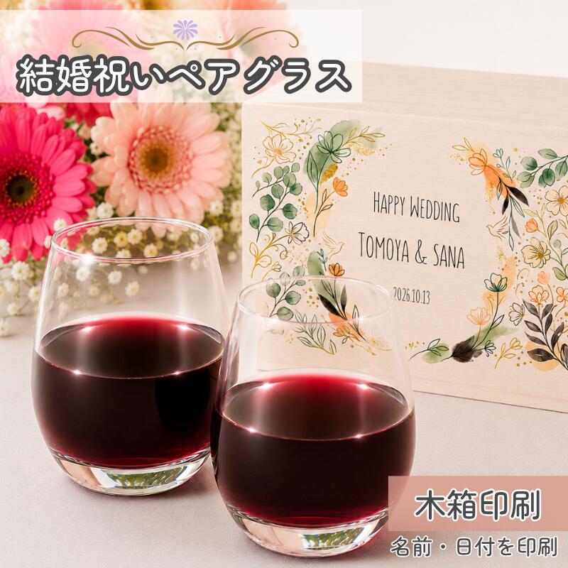Rakuten - 【毎日使える結婚祝い】結婚祝い ペアグラス ペアカップ 490ml ワイングラス フリーカップ 結婚祝い 結婚記念日 ウェディングギフト ブライダルギフト 引き出物 ペアタンブラー 名入れ 名前入り イニシャル メッセージ入り お手軽