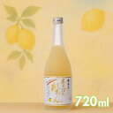 【梅乃宿酒造 あらごしれもん 720ml】御中元 お中元 ギフト 夏ギフト プレゼント お酒 リキュール 果実酒 レモン酒 にごり酒 アルコール 10% お返し お取り寄せ 手土産 梅の宿 内祝 お祝い 人気 贈り物 奈良土産 贈り物 贈答品 人気 結婚祝 内祝 柑橘 ストレート ロック