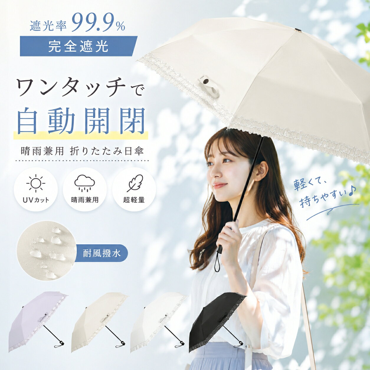 【遮光性にこだわった技術採用 】 日本人コーディネーターによって手掛けられ、日本人の日常的なファッショントレンドに踏まえた上にデザインした日傘シリーズです。日本文化に根ざした職人技によって、緻密に作り込まれたものであり、素材にもこだわり、上質な仕上がりを実現しています。弊社より日本の美意識と最新のトレンドを融合した、至高の傘をお届けいたします。 【超軽量晴雨兼用傘】完全遮光なのに重さはわずか200gです！スマホの約半分の重さで、持っていることを忘れてしまうほど毎日の持ち運びにピッタリの日傘！ 【UVカット99.9％＆遮光率99.9％の一級遮光】 デュアルコーティングを施され、表は明るめのカラーで強い日差しや紫外線を反射して熱をこもらず、裏は黒で太陽光をまったく通さず、地面からの照り返しを顔に当たらないように吸収しながら、まぶしさを軽減します。UVカット率は99.9％、UPF50+、完全遮光の高機能日傘です。 【超撥水加工】 高密度生地に撥水加工で作られ、通常の日傘より撥水性に優れ、雨水が珠のように丸くなり転がり落ち、使用後も軽く振るだけで雨水がほぼ完全に消えます。一年中季節問わず使うことができ、梅雨対策にもUV対策にも欠かせない優秀なアイテム！ 【風に強い】今までの傘は軽量化をすれば強度が下がり、丈夫にすると重くなっていましたが、こちらの日傘シリーズは強度や耐久性に優れた素材が採用され、繊細な職人技によって丁寧に仕上げられているため、軽さを実現しつつ、強度や耐久性にも配慮して設計しており、風速20m/sまで耐えられる丈夫なフレーム構造になっています。万が一強い風で裏返っても、折りたためば元に戻れます。また、素材選びから製造まで、徹底した品質管理の下で作り上げられてるため、日焼けによる劣化の心配もなく、耐久性が通常傘の約1.7倍です。 【30日間あんしん品質保証】弊社はカスタマーに対し、最高水準のカスタマーサービスを提供することをお約束します。保障につきましても、Rakutenのポリシーに基づき誠実な対応をさせていただきます。ご購入日より30日以内であれば、商品に問題がある場合は、弊社にご連絡いただければ迅速に対応いたします。 【サイズ】 直径：96cm 【重量】 本体：約200g 日傘 折りたたみ 完全遮光 晴雨兼用 軽量 かわいい 日傘 uv 100 折りたたみ 傘 折り畳み 晴れ雨 折りたたみ傘 雨傘 晴雨兼用 折りたたみ 傘 軽量 丈夫 レディース uvカット 日傘 折りたたみ 軽量 傘 プレゼント 女性 折り畳み 晴雨兼用 傘 レディース 軽量 晴雨兼用 折りたたみ傘 uvカット 軽量 遮熱 傘 レディース 傘 メンズ 折りたたみ メンズ 傘 折り畳み 傘 折り畳み メンズ 軽量 メンズ 傘 折り畳み