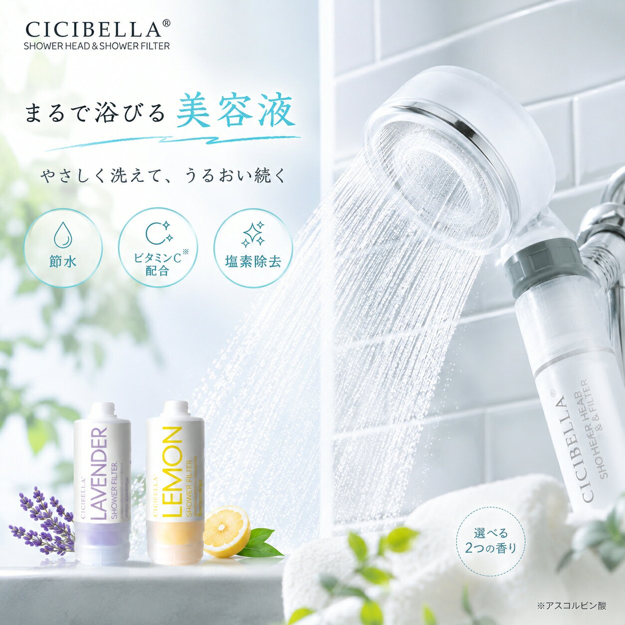 製品名 シシベラ ミニシャワーヘッド＆シャワーフィルター 特徴 CICIBELLAからナノバブルシャワーヘッド＆シャワーフィルターが登場♪ 国内のシャワーホースに幅広く適合！ シャワーフィルターを付けるだけで、美容&amp;浄水効果が期待！ 美しい肌へ「まるでスキンケア」 快適な水圧＆節水を実現！圧倒的なバブル数で毎日のシャワーをより贅沢に コンパクトで持ち運びも可能！ シャワーヘッド製品仕様 製品サイズ：(約)92*28*130mm 製品重量：(約)96g 材質：PCTG、ABS、PP、シリコン、ステンレス 使用用途：家庭用シャワー水栓用 最高使用温：60℃ ご使用方法：シャワーヘッドとホースの連結部を回すことで取り外し、簡単に取り付け交換する。 シャワーフィルター製品仕様 製品サイズ：(約)46*46*130mm 製品重量：(約)157g 内容量：(約)75g 交換周期：30日～60日目安 ※（約7000リットル/5℃～45℃の水を想定） 使用期限：未開封製造日から3年 開封後6ヶ月 ご使用方法： 1.シャワーヘッドの下部にある連結部を回し取り外します。 2.外したシャワーヘッドに本製品を取り付けます。 3.ヘッドとは反対側にシャワーホースを取り付けます。 ※水漏れしないように固く締めてください。 製造国 CHINA(ミニシャワーヘッド) 韓国(シャワーフィルター) 必ずお読みください ＜シャワーヘッド＞ ・家庭用バスルーム用のシャワーヘッドです。それ以外では使用しないでください。 ・シャワーヘッドに強い衝撃を与えたり、シャワーヘッドとボディを強く締めすぎないようにしてください。 ・水温60度以下で使用してください。 ・乳幼児の手の届かないところで保管をしてください。 ・異常が感じられた場合には使用を中止してください。 ・国内汎用基準での設計となります。全てのシャワーホースに適合するとは限りません。 ・使用前に適温を確かめてください。やけどのおそれがあります。 ・給水、給湯圧力の差が大きい場合、使用中に湯温が急上昇しやけどのおそれがあります。 ・止水後、水滴がしばらく落ちることがございますが、シャワーヘッド内の残留水であり異常ではありません。 ＜シャワーフィルター＞ ・使用中、赤み、腫れ、かゆみ、刺激等の異常があらわれた場合、または使用した肌に直射日光があたりこのような症状が生じた場合には使用を中止し皮膚科医等にご相談ください。 ・本来の用途以外に使用をしないでください。 ・目に入った場合には、すぐに流水で流してください。また異常があらわれた場合には使用を中止し、眼科医等にご相談ください。 ・サイズは国際汎用基準ですが、市販のシャワーヘッド、ホース全てと適合するとは限りません。適合しない場合にはシャワーヘッドのメーカー、サイズをご確認の上、別途市販のアダプターをお買い求めください。 ・お肌に合わない場合には直ちに使用を中止してください。 ・フィルター取り付けの際、水栓本体を閉めてください。 ・使用環境等により、使用期間が異なる場合がございます。 ・50℃以上の水を使用すると、製品の寿命が短くなる可能性がございます。 ・水圧が低いところでは水の勢いが弱くなる可能性がございます。