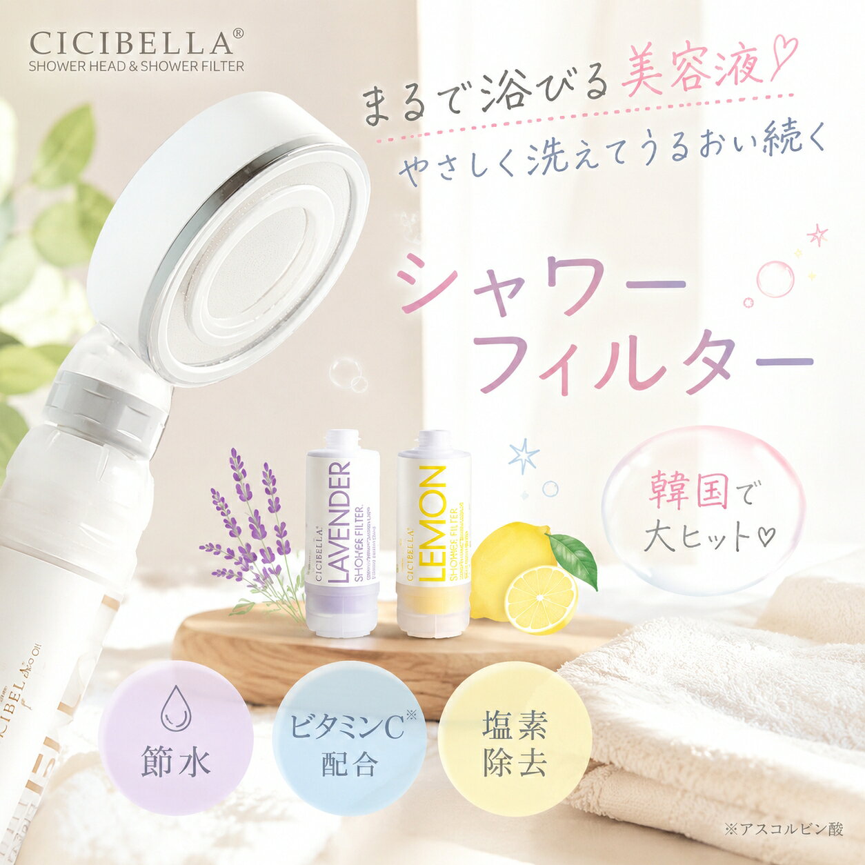 製品名 シシベラ ミニシャワーヘッド＆シャワーフィルター 特徴 CICIBELLAからナノバブルシャワーヘッド＆シャワーフィルターが登場♪ 国内のシャワーホースに幅広く適合！ シャワーフィルターを付けるだけで、美容&amp;浄水効果が期待！ 美しい肌へ「まるでスキンケア」 快適な水圧＆節水を実現！圧倒的なバブル数で毎日のシャワーをより贅沢に コンパクトで持ち運びも可能！ シャワーヘッド製品仕様 製品サイズ：(約)92*28*130mm 製品重量：(約)96g 材質：PCTG、ABS、PP、シリコン、ステンレス 使用用途：家庭用シャワー水栓用 最高使用温：60℃ ご使用方法：シャワーヘッドとホースの連結部を回すことで取り外し、簡単に取り付け交換する。 シャワーフィルター製品仕様 製品サイズ：(約)46*46*130mm 製品重量：(約)157g 内容量：(約)75g 交換周期：30日～60日目安 ※（約7000リットル/5℃～45℃の水を想定） 使用期限：未開封製造日から3年 開封後6ヶ月 ご使用方法： 1.シャワーヘッドの下部にある連結部を回し取り外します。 2.外したシャワーヘッドに本製品を取り付けます。 3.ヘッドとは反対側にシャワーホースを取り付けます。 ※水漏れしないように固く締めてください。 製造国 CHINA(ミニシャワーヘッド) 韓国(シャワーフィルター) 必ずお読みください ＜シャワーヘッド＞ ・家庭用バスルーム用のシャワーヘッドです。それ以外では使用しないでください。 ・シャワーヘッドに強い衝撃を与えたり、シャワーヘッドとボディを強く締めすぎないようにしてください。 ・水温60度以下で使用してください。 ・乳幼児の手の届かないところで保管をしてください。 ・異常が感じられた場合には使用を中止してください。 ・国内汎用基準での設計となります。全てのシャワーホースに適合するとは限りません。 ・使用前に適温を確かめてください。やけどのおそれがあります。 ・給水、給湯圧力の差が大きい場合、使用中に湯温が急上昇しやけどのおそれがあります。 ・止水後、水滴がしばらく落ちることがございますが、シャワーヘッド内の残留水であり異常ではありません。 ＜シャワーフィルター＞ ・使用中、赤み、腫れ、かゆみ、刺激等の異常があらわれた場合、または使用した肌に直射日光があたりこのような症状が生じた場合には使用を中止し皮膚科医等にご相談ください。 ・本来の用途以外に使用をしないでください。 ・目に入った場合には、すぐに流水で流してください。また異常があらわれた場合には使用を中止し、眼科医等にご相談ください。 ・サイズは国際汎用基準ですが、市販のシャワーヘッド、ホース全てと適合するとは限りません。適合しない場合にはシャワーヘッドのメーカー、サイズをご確認の上、別途市販のアダプターをお買い求めください。 ・お肌に合わない場合には直ちに使用を中止してください。 ・フィルター取り付けの際、水栓本体を閉めてください。 ・使用環境等により、使用期間が異なる場合がございます。 ・50℃以上の水を使用すると、製品の寿命が短くなる可能性がございます。 ・水圧が低いところでは水の勢いが弱くなる可能性がございます。
