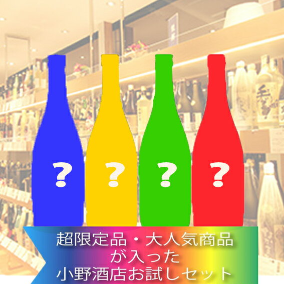 【送料・クール代無料】超限定品・大人気商品が入った小野酒店お試しセット 1800ml【要冷蔵】 お酒