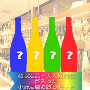 【送料・クール代無料】超限定品・大人気商品が入った小野酒店お試しセット 720mlお酒