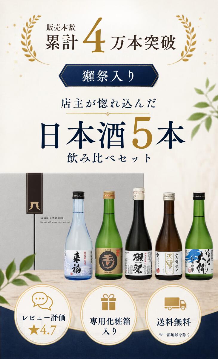 日本酒 飲み比べセット 300ml 5本 獺祭入り 人気蔵 地酒 飲み比べ ギフト お中元 夏ギフト プレゼント 贈り物 誕生日 お祝い 家飲み 晩酌 お試し 送料無料 小野酒店