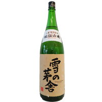 雪の茅舎【ゆきのぼうしゃ】 秘伝山廃 純米吟醸 1800ml 【日本酒】 お酒