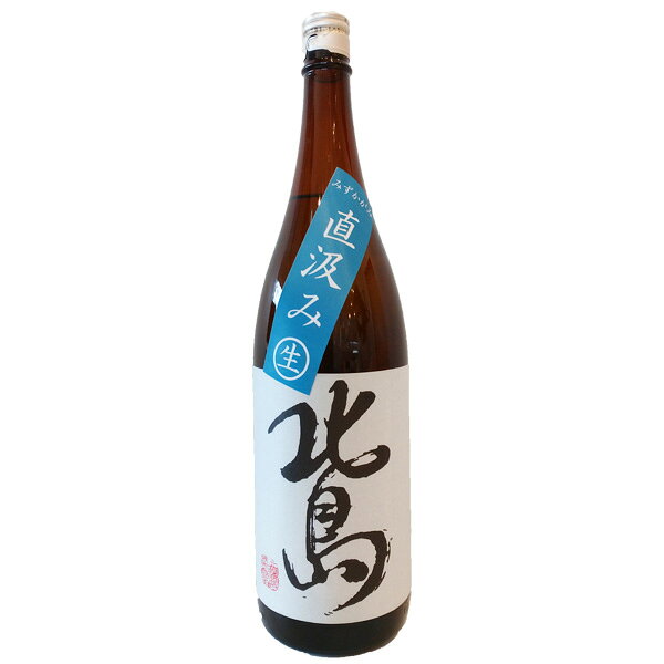 北島【きたじま】 純米 直汲み みずかがみ 生 1800ml【日本酒】 お酒
