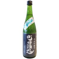 町田酒造【まちだしゅぞう】 直汲み 純米吟醸 山田錦 720ml【日本酒】 お酒