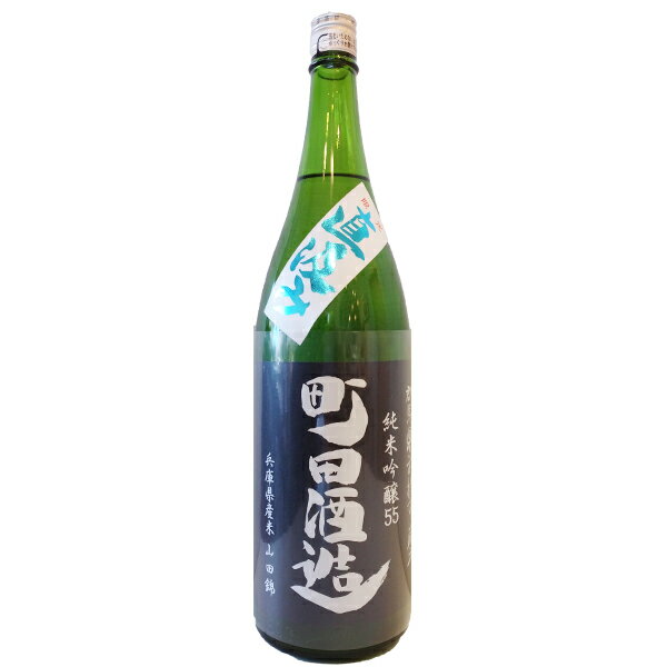 群馬県 町田酒造 町田酒造【まちだしゅぞう】 直汲み 純米吟醸 山田錦 1800ml【要冷蔵】 【日本酒】 お酒