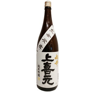 上喜元【じょうきげん】 超辛完全発酵 純米吟醸 1800ml 【日本酒】 お酒