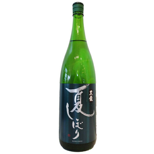 黒龍【こくりゅう】 夏しぼり 1800ml【日本酒】 お酒