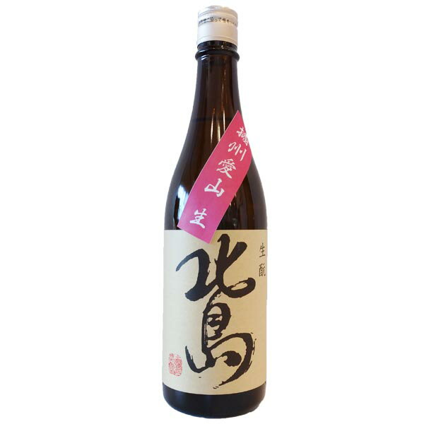 北島【きたじま】愛山 生もと純米 無濾過生原酒 720ml 日本酒 お酒