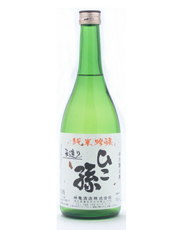 ひこ孫【ひこまご】 純米吟醸 720ml 【日本酒】 お酒