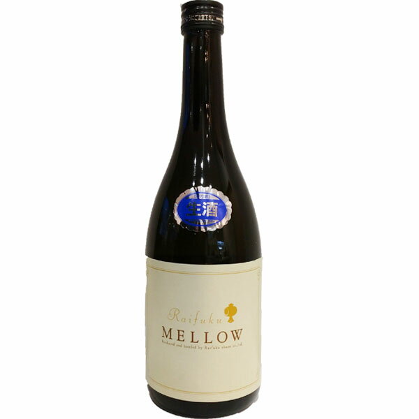 御中元 お中元 ギフト 茨城県 来福酒造 来福【らいふく】 MELLOW 720ml【要冷蔵】 【日本酒】 お酒