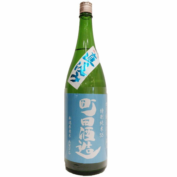 町田酒造【まちだしゅぞう】 直汲み特別純米55 五百万石 1800ml【日本酒】 お酒