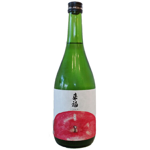 父の日 ギフト プレゼント 来福 くだもの「りんご」 純米大吟醸 生 要冷蔵 720ml 【日本酒】 お酒