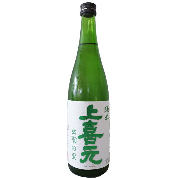 上喜元 父の日 ギフト プレゼント 上喜元【じょうきげん】 純米 出羽の里 720ml 【日本酒】 お酒