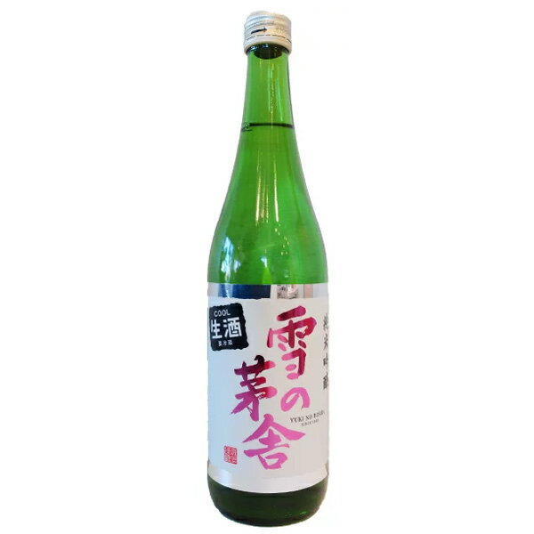 雪の茅舎【ゆきのぼうしゃ】 純米吟醸 生酒 720ml【日本酒】 お酒