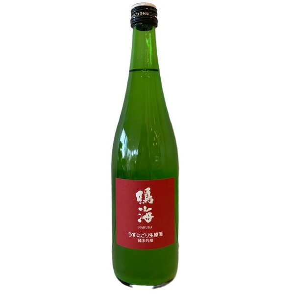 鳴海【なるか】純米吟醸 うすにごり生原酒 赤ラベル 720ml お酒