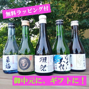 御中元 お中元 ギフト 獺祭(だっさい)と人気地酒蔵飲み比べ300ml×5本セット プレゼント 獺祭 お酒 ギフトセット