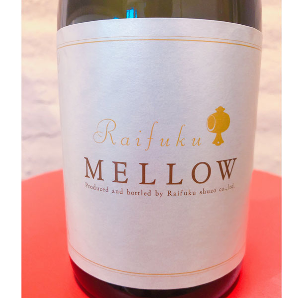 御中元 お中元 ギフト 茨城県 来福酒造 来福【らいふく】 MELLOW 720ml【要冷蔵】 【日本酒】 お酒