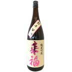 来福【らいふく】 純米吟醸 超辛口＋18 1800ml 【日本酒】 お酒