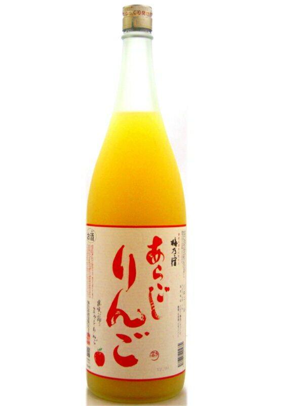 奈良県 梅乃宿酒造 あらごしりんご 1800ml お酒