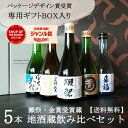 獺祭(だっさい)と人気地酒蔵飲み比べ300ml×5本セット プレゼント 獺祭 日本酒 お酒 ギフトセット