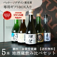 【通算3万セット販売】獺祭(だっさい)と人気地酒蔵飲み比べ300ml×5本セット プレゼ...