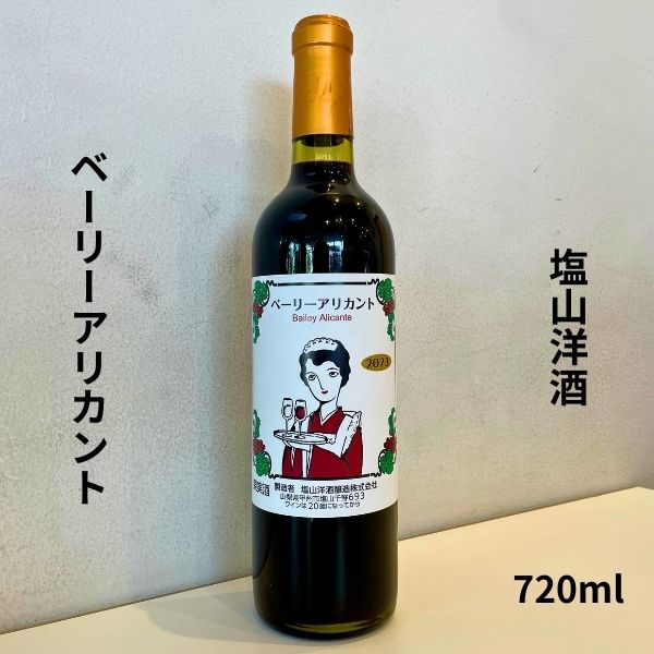 塩山洋酒 ベリーアリカント 2023 720ml