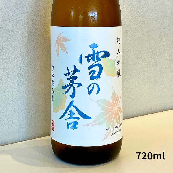雪の茅舎【ゆきのぼうしゃ】 純米吟醸 ひやおろし 720ml 【日本酒】 お酒のサムネイル